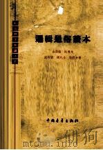 逻辑通俗读本 1962 PDF电子版封面 金岳霖等著