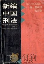 新编中国刑法 1996 PDF电子版封面 7215038750 邸瑛琪,房清侠主编
