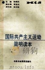 国际共产主义运动简明读本   1988  PDF电子版封面  7503500824  张佩航主编；李忠杰，郑书尧，张玉敏副主编 