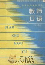 教师口语  试用本（1994 PDF版）