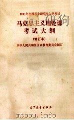 1991年全国硕士研究生入学考试 马克思主义理论课考试大纲 修订本 1990 PDF电子版封面 7040026384 中华人民共和国国家教育委员会制订