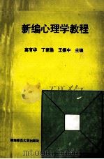 新编心理学教程 1994.07 PDF电子版封面 高有华,丁新胜,王振中主编;刘霄,杨红,李天志等副主编