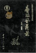 廉政风范录   1994  PDF电子版封面  7800990486  王树武主编；宋德用，谢学仁副主编；谢学仁，陈勇，李建平等编写 