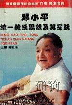 邓小平统一战线思想及其实践   1996  PDF电子版封面  7503514019  郑延泽主编；孟彩云副主编 