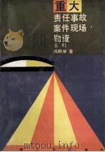 重大责任事故案件现场勘查 1992 PDF电子版封面 7215020134 石凯,冯鹏举编著