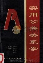 实用公共关系学   1993  PDF电子版封面  7800467961  崔鸿坤主编；王亚立，韩英，冯子杰副主编 