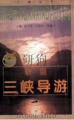 新编三峡导游 1995 PDF电子版封面 7220028717 赵月奎等主编;左明权等编著