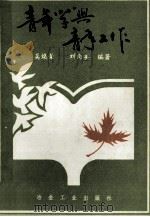 青年学与青年工作 1993 PDF电子版封面 7502412077 吴焕荣,刘向英编著