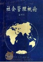 社会管理概论   1994  PDF电子版封面  7215033414  张明锁编著 