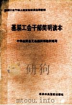 基层工会干部简明读本 1995 PDF电子版封面 7503512210 中华全国总工会组织部组织编写