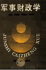 军事财政学   1992  PDF电子版封面  7216009762  罗叔勋等主编 