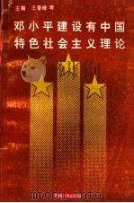 邓小平建设有中国特色社会主义理论 1995 PDF电子版封面 7215034909 王春峰,程子良,陈魁武等主编;曹代颖,刘德芳,苏启刚等副主编