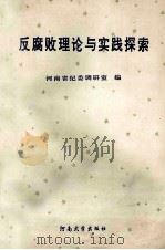 反腐败理论与实践探索   1994  PDF电子版封面  7810411454  河南省纪委调研室编 