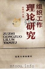 组织工作理论研究 1990 PDF电子版封面 7301015003 岳修武主编;刘贺云,王建友,张永杰等副主编