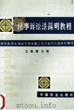 民事诉讼法简明教程   1995  PDF电子版封面  7109039927  国务院军队转业干部安置工作小组办公室组织编写；王敬藩主编；康 