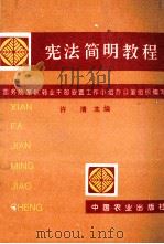 宪法简明教程 1995 PDF电子版封面 7109040046 国务院军队转业干部安置工作小组办公室组织编写;许清主编;康英