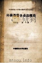 外商投资企业法概论 1992 PDF电子版封面 7562006350 赵燕士,田予著