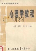 心理学教程   1993  PDF电子版封面    陈惠芳 