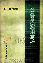 公务员实用写作   1994  PDF电子版封面  7215014436  李清廉主编；王志远，李长生，王佑仁副主编 