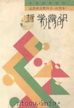 中等师范学校思想政治教科书  试用本  哲学常识  上册   1996  PDF电子版封面    人民教育出版社政治室编著 