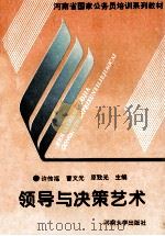 领导与决策艺术   1995  PDF电子版封面  7810412582  许传福等主编 