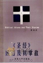 《圣经》成语及其掌故 1992.04 PDF电子版封面 郭尚兴编著