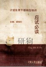 计划生育干部岗位培训应试必读 1993 PDF电子版封面 7215024318 梁维钊主编;沈伯坚,马建勋,温光华等副主编