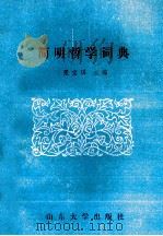 简明哲学词典 1988 PDF电子版封面 756070204X 张宝琪主编