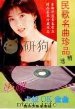 民歌名曲珍品精选 影碟卡拉OK金曲   1994  PDF电子版封面  7541204536  戴星选编 