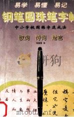 歌词  诗词  赠言钢笔圆珠笔字帖  6   1996  PDF电子版封面  7536119682  冯宝佳书 