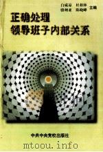 正确处理领导班子内部关系 1999 PDF电子版封面 750351986X 白威凉,杜相林,络炳亚等主编;邢文彦,李凤昌,李肇川等副主编