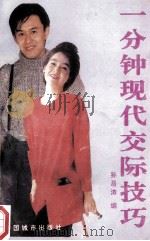 一分钟现代交际技巧 1991 PDF电子版封面 750740580X 孙居涛编