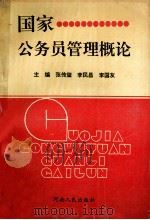 国家公务员管理概论 1995 PDF电子版封面 7215035298 张传玺,李民昌,李国友主编;王欣,刘杰超,刘耀明等副主编