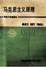 马克思主义原理   1994  PDF电子版封面  7563007229  江苏省教委政教处组编 
