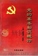 党的基本知识概论 1999 PDF电子版封面 7806282920 林世选,王海旺主编