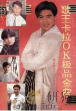 歌王卡拉OK极品金曲   1992  PDF电子版封面  7805713847  阿红选编 