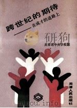 跨世纪的期待 在成才的道路上 1991 PDF电子版封面 720101000X 共青团中央学校部编