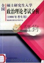 全国硕士研究生入学政治理论考试分析 1997 PDF电子版封面 7040062755 国家教育委员会考试中心编