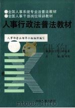 人事行政法普法教材 1992 PDF电子版封面 7800762831 徐颂陶主编;成银生,侯建良,胡志刚等副主编