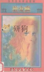 日月生肖幸运星座 1995 PDF电子版封面 7223007796 康博瑛编著