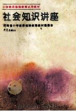 社会知识讲座 1996 PDF电子版封面 7534716896 河南省小学教师继续教育教材编委会编;张媛,张卫星本书主编
