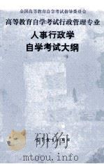 高等教育自学考试行政管理专业人事行政学自学考试大纲 1991 PDF电子版封面 7040034093 全国高等教育自学考试指导委员会编