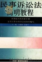 民事诉讼法简明教程 1991 PDF电子版封面 7504312711 国务院军队转业干部安置工作小组办公室组织编写;王敬藩,张淑兰