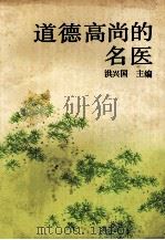 道德高尚的名医 1991 PDF电子版封面 7215019128 洪兴国主编;聂刚基,廖国玉,徐学智副主编