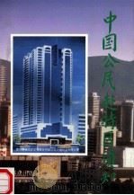 中国公民赴特区须知   1993  PDF电子版封面  7501410682  梁达均，刘殿玉主编；《中国公民赴特区须知》编委会编 