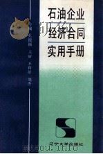 石油企业经济合同实用手册 1991 PDF电子版封面 7561016123 孔德福主编;王利群,刘杰主审;孔德福,卢金河,倪一舜等编著