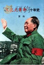 “文化大革命”十年史   1999  PDF电子版封面  7201001809  贾伟著 