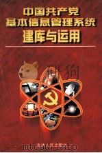中国共产党基本信息管理系统建库与运用 1999 PDF电子版封面 7206030696 本书编写组编著