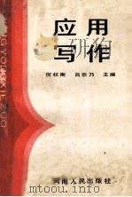 应用写作   1991  PDF电子版封面  7215017265  何权衡，吕宗乃主编；吕宗乃，王颖芝，邓克敏等编写 