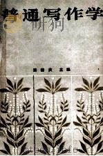 普通写作学 1987 PDF电子版封面 7215001563 路德庆主编;李清廉,李传家,张甲坤副主编